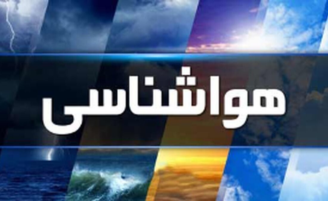 هشدار هواشناسی/ بارش‌های سنگین تا ساعاتی دیگر آغاز می‌شود