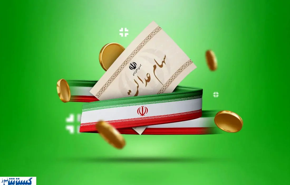 همه چیز درباره سود سهام عدالت اعلام شد (۱۵ آذر)