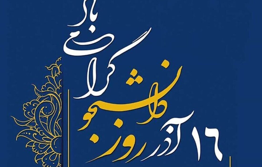 پیام‌ تبریک روز دانشجو ۱۶ آذر / زیباترین پیام‌های ادبی و دوستانه برای دانشجویان