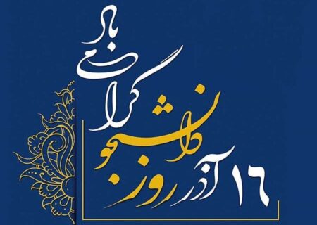 پیام‌ تبریک روز دانشجو ۱۶ آذر / زیباترین پیام‌های ادبی و دوستانه برای دانشجویان