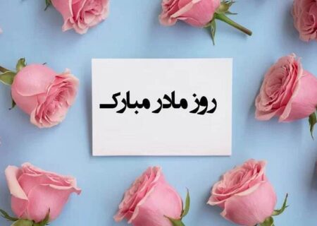 پیام تبریک روز مادر و روز زن ۱۴۰۴ / پیام‌های تبریک رسمی، ادبی و عاشقانه برای همسر و مادر