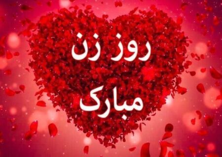 پیام‌های تبریک به مناسبت روز زن/ متن‌های احساسی تا جملات طنز و خودمونی