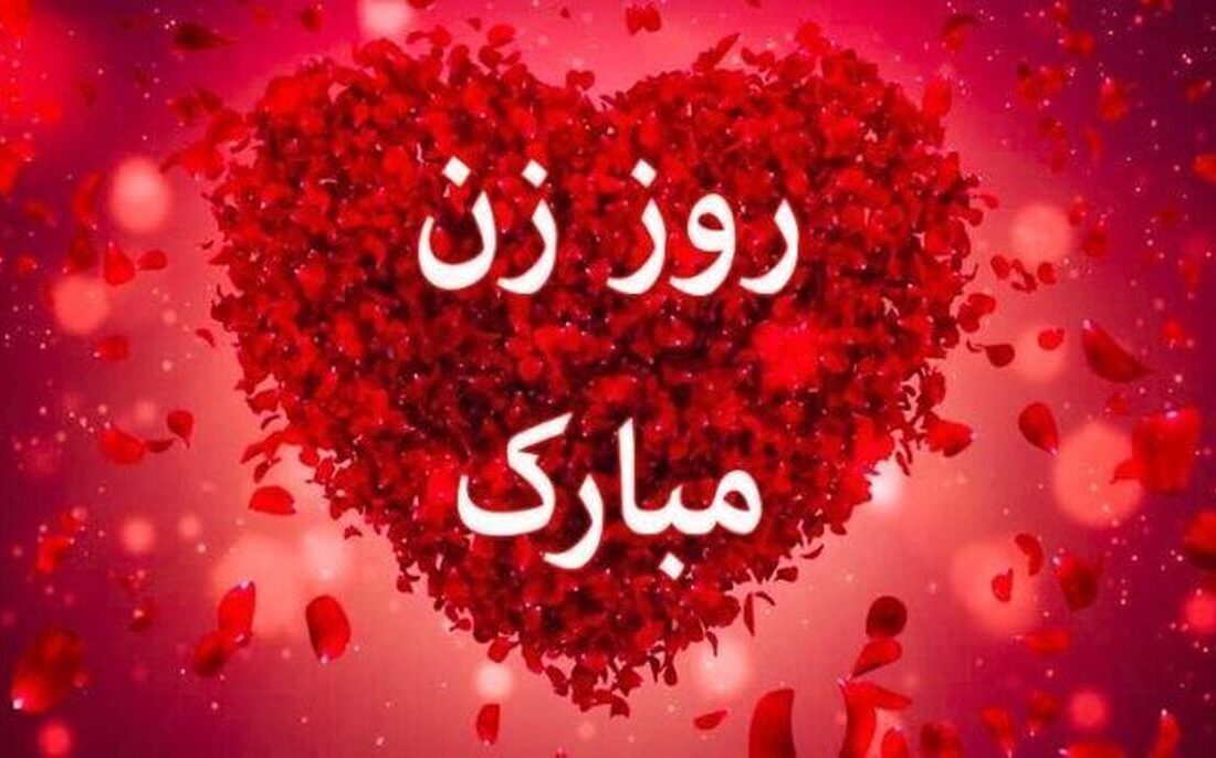 پیام‌های تبریک به مناسبت روز زن/ متن‌های احساسی تا جملات طنز و خودمونی