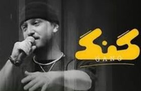 ” گنگ” فیلیمو توقیف شد