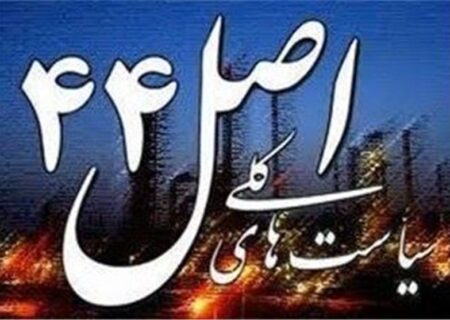 یادداشت|اصل 44 زیر چرخ مقاومت‌ها؛ واگذاری نمایشگاه تهران دوباره قفل شد؟