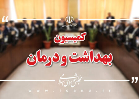 تأمین مواد اولیه داروهای مخدر در کمیسیون بهداشت مجلس بررسی می‌شود