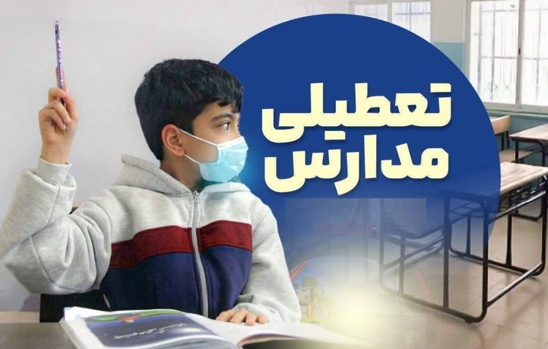 تعطیلی مدارس فردا یکشنبه ۱۴ دی ۱۴۰۴ / مدارس کدام استانها تعطیل شد؟ + بهروزرسانی