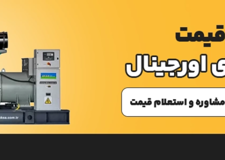 قیمت دیزل ژنراتور در سال ۱۴۰۵ چقدر است؟