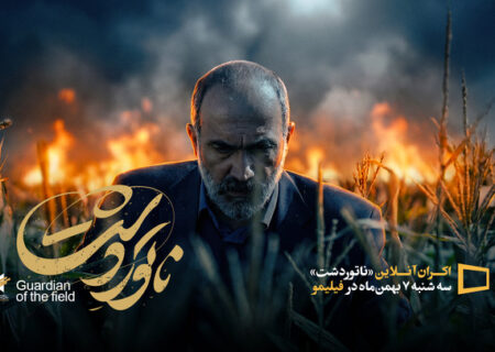 «ناتوردشت» به اکران آنلاین رفت/ نمایش از ۷ بهمن‌ماه 