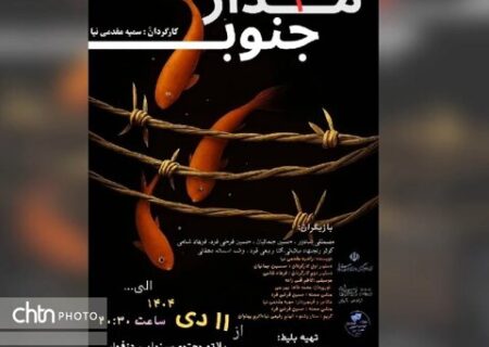 نمایش «مدار ۴ جنوب» در دزفول به صحنه رفت