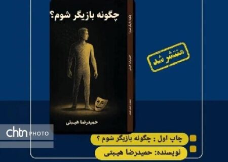 «چگونه بازیگر شوم؟» کتاب شد
