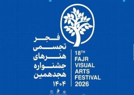 از شوشتر تا تهران؛ جزئیات برگزاری هجدهمین جشنواره تجسمی فجر تشریح شد