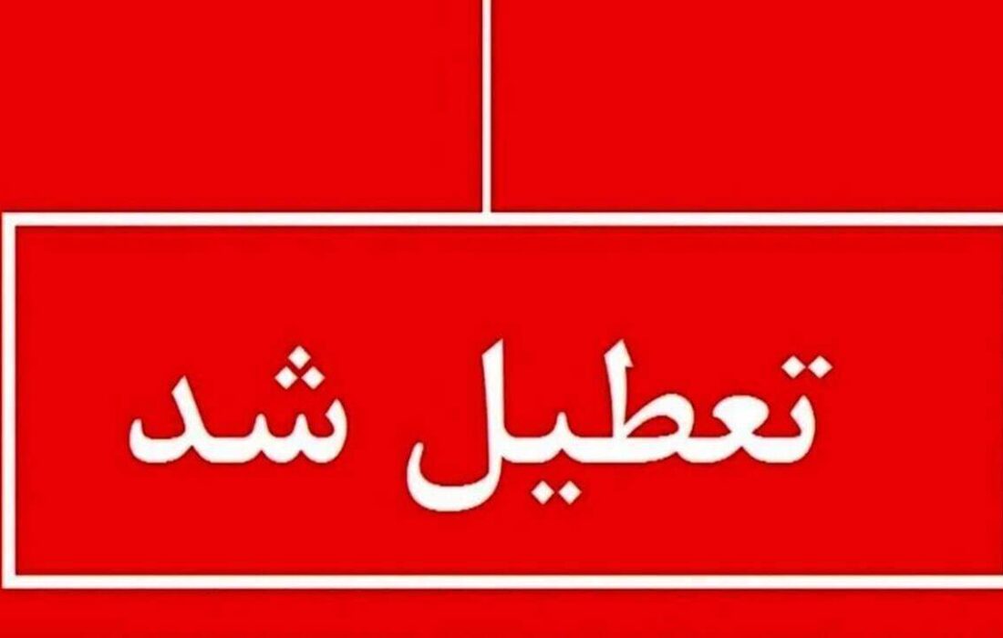 اطلاعیه تعطیلی مدارس فردا یکشنبه ۲۶ بهمن ۱۴۰۴ / مدارس کدام استان‌ها فردا تعطیل است؟ + به‌روزرسانی