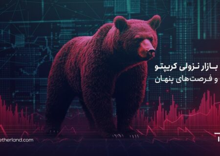 بازار نزولی کریپتو و فرصت های پنهان: چگونه سرمایه خود را امن نگه داریم؟