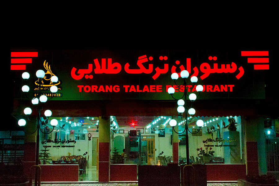 رستوران های ارزان کیش با قیمت مناسب + آدرس ترنگ طلایی کیش.gif