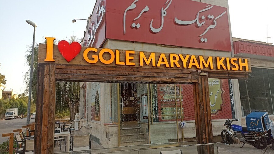 رستوران های ارزان کیش با قیمت مناسب + آدرس گل مریمم.jpg