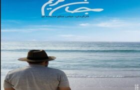 رونمایی از پوستر مستند «جان مریم»