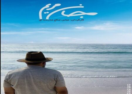 رونمایی از پوستر مستند «جان مریم»