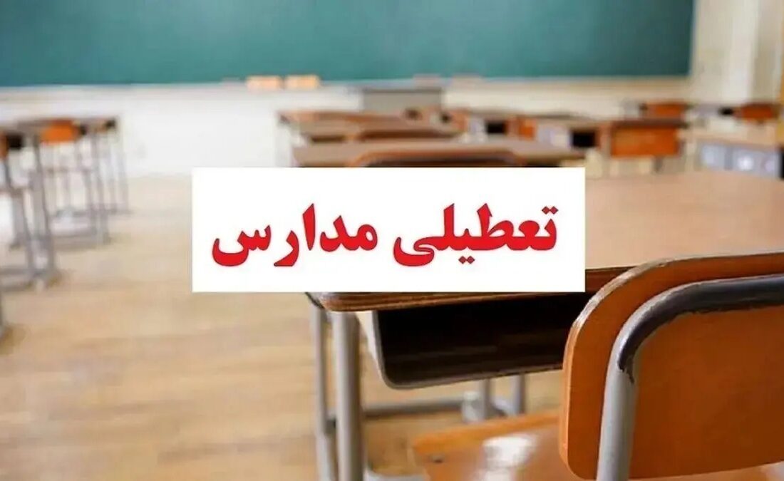 فوری / مدارس خوزستان فردا شنبه ۹ اسفند ۱۴۰۴ تعطیل شد؟