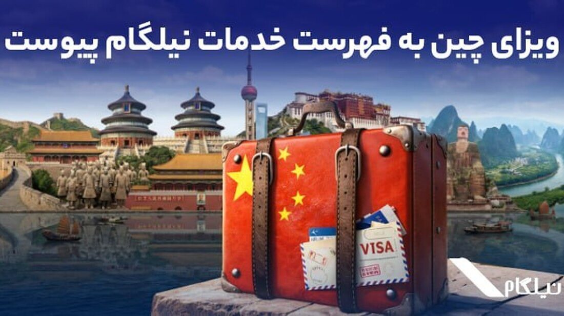 ویزای چین به فهرست خدمات نیلگام اضافه شد