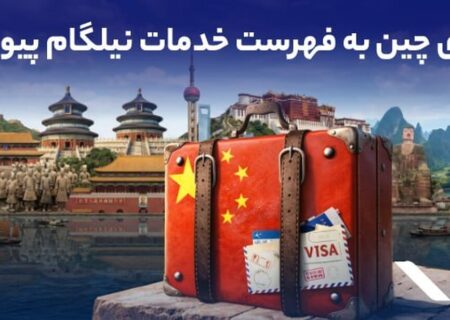 ویزای چین به فهرست خدمات نیلگام اضافه شد