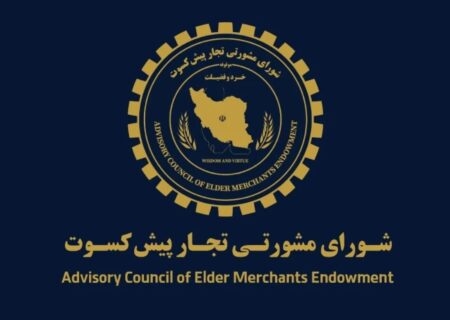 پیشنهاد تجار پیشکسوت برای اقتصاد ایران / دوران پسامذاکره چگونه مدیریت شود؟