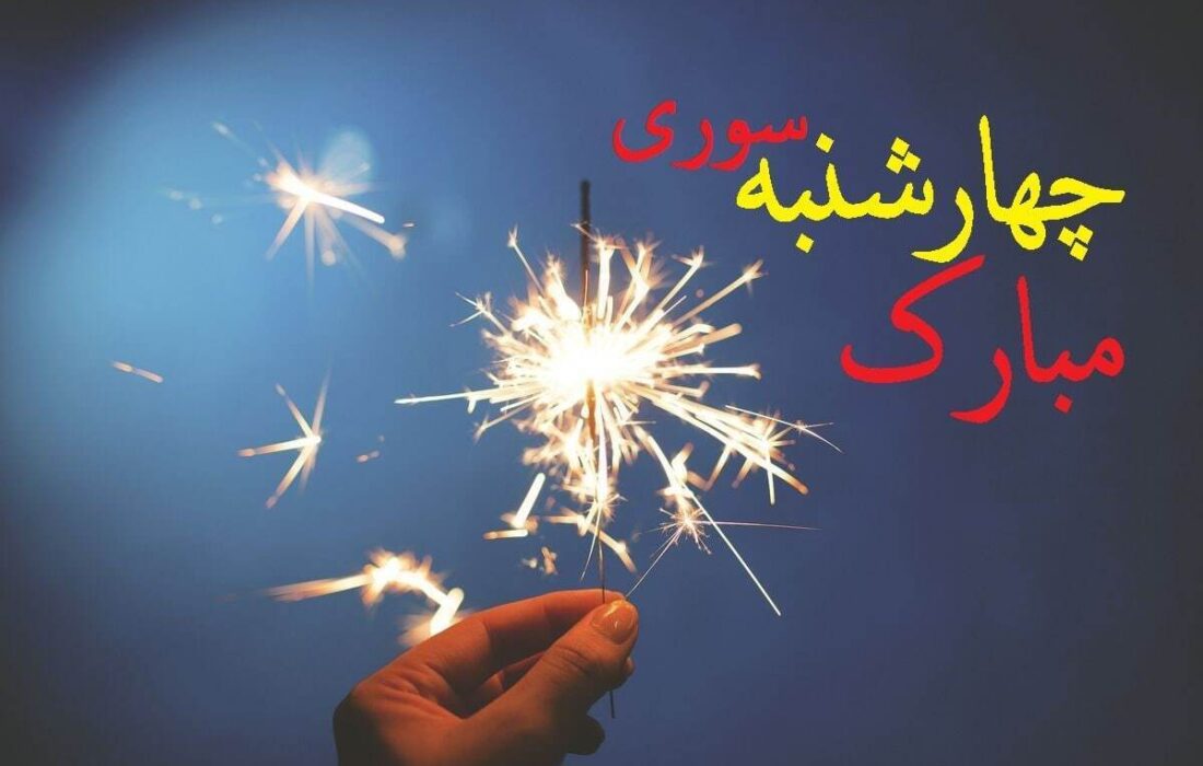 چهارشنبه سوری ۱۴۰۴ چندم است؟ / تاریخ دقیق چهارشنبه سوری امسال