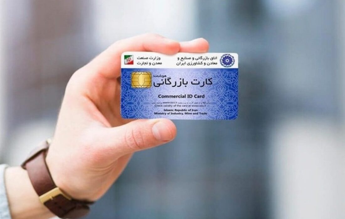 اعتبار کارت‌های بازرگانی تا ۹ خرداد تمدید شد