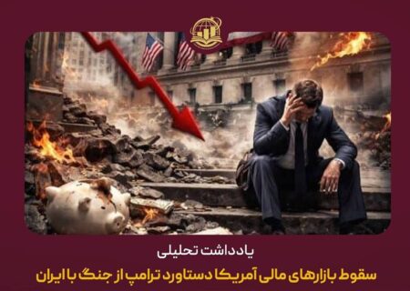 سقوط بازارهای مالی آمریکا دستاورد ترامپ از جنگ با ایران