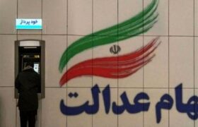 سود سهام عدالت به شماره شبای اعلامی در سجام واریز می شود