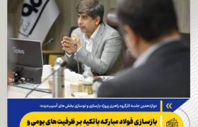 بازسازی فولاد مبارکه باتکیه‌ بر ظرفیت‌های بومی و دانش‌بنیان‌ها