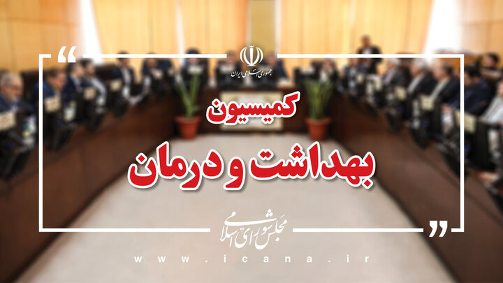 بررسی وضعیت ۴۹ مرکز درمانی آسیبدیده از جنگ در نشست کمیسیون بهداشت