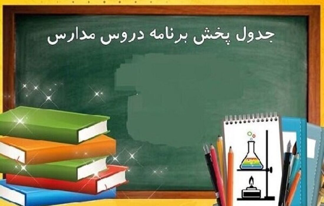 برنامه درسی مدرسه تلویزیونی ایران امروز چهارشنبه ۲ اردیبهشت ۱۴۰۵ اعلام شد