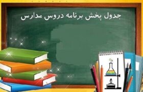 برنامه درسی مدرسه تلویزیونی ایران امروز چهارشنبه ۲ اردیبهشت ۱۴۰۵ اعلام شد