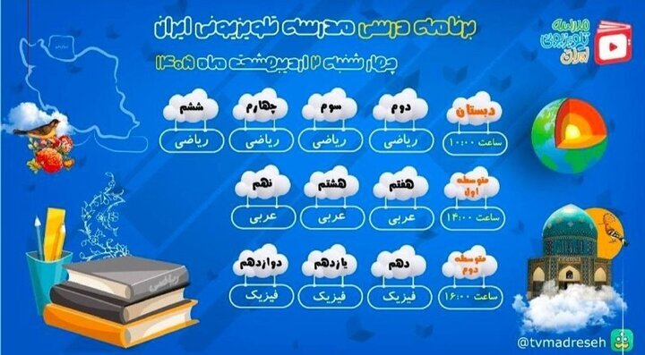 برنامه درسی مدرسه تلویزیونی ایران امروز چهارشنبه ۲ اردیبهشت ۱۴۰۵ اعلام شد برنامه درسی مدرسه تلویزیونی ایران امروز چهارشنبه ۲ اردیبهشت ۱۴۰۵ اعلام شد