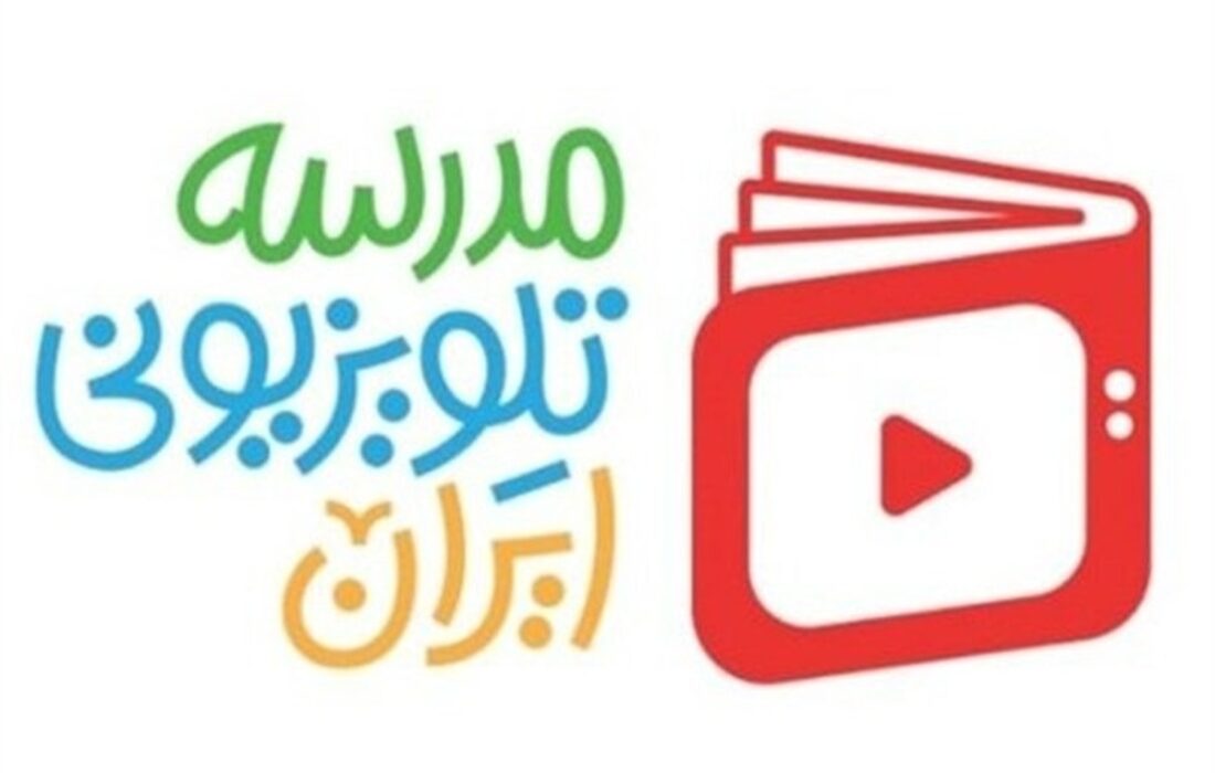 برنامه درسی مدرسه تلویزیونی ایران در ۱۵ فروردین اعلام شد