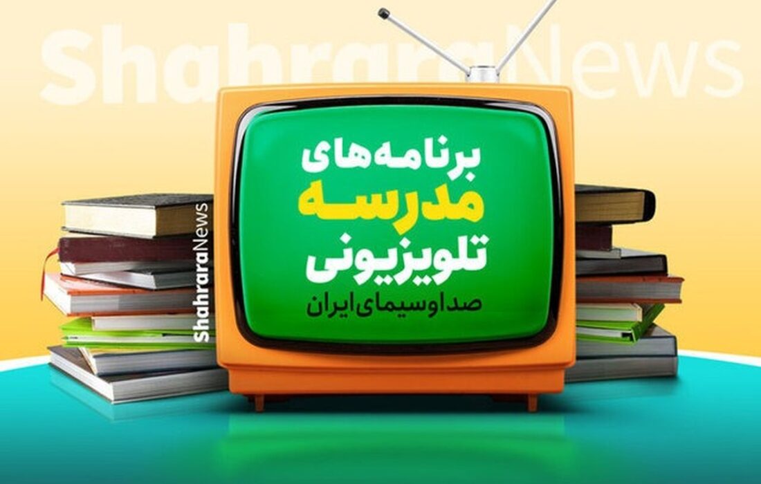 برنامه درسی مدرسه‌ تلویزیونی‌ ایران برای امروز اعلام شد