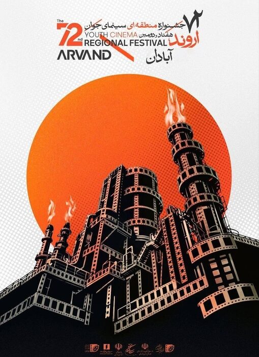 برپایی هفتاد و دومین جشنواره منطقه‌ای سینمای جوان آبادان ـ اروند در نخستین فرصت امکان‌پذیر