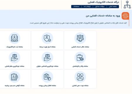 خدمت نوین عدلیه هوشمند به‌منظور کاهش مراجعات شهروندان