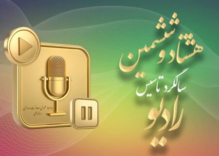 رادیو؛ رسانه پیشران در ۸۶ سالگی با افقی تازه از تحول و نوآوری