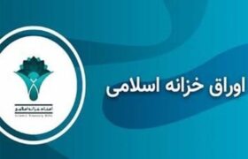 رشد ارزش معاملات خرد اسناد خزانه اسلامی