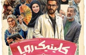 رونمایی از پوستر سریال «کلینیک رویا»/ زمان پخش مشخص شد