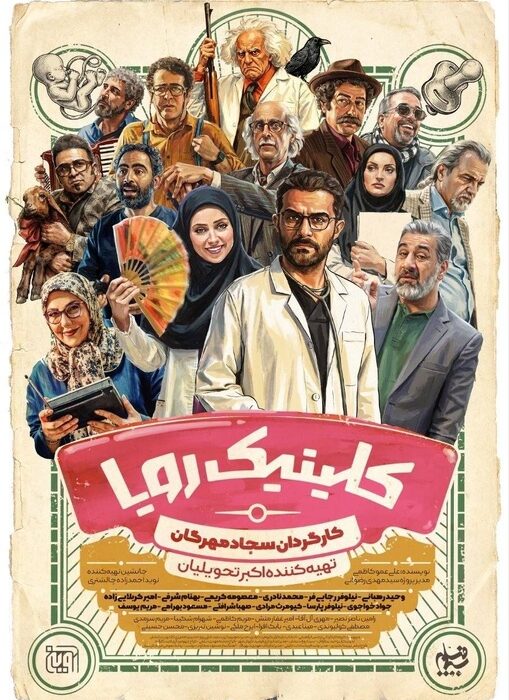 رونمایی از پوستر سریال «کلینیک رویا»/ زمان پخش مشخص شد