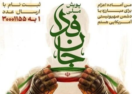 سخنگوی قوه قضائیه به پویش ملی جانفدا پیوست