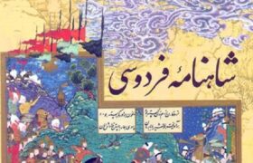 شاهنامه به زنان غرور و جایگاه می‌بخشد