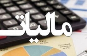 شرط صفر شدن مالیات برای سود شرکت های بورسی