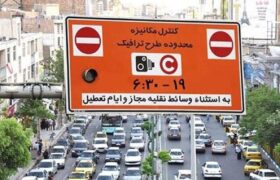 طرح ترافیک تهران دوباره اجرایی می‌شود