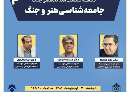 نشست تخصصی «جامعه‌شناسی هنر و جنگ» برگزار می‌شود