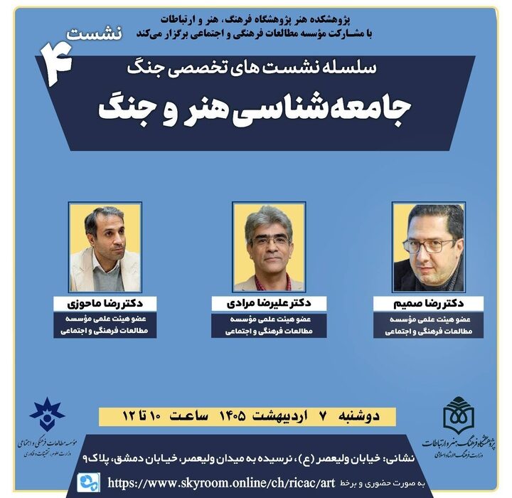 نشست تخصصی «جامعهشناسی هنر و جنگ» برگزار میشود