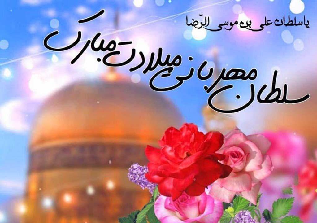 پیام تبریک ولادت امام رضا (ع) ۱۴۰۵ / پیام‌های احساسی، عاشقانه و ادبی برای تبریک امام رضا (ع) + عکس